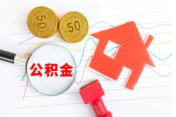 东营九寨沟公积金提取（东营九寨沟公积金提取条件）