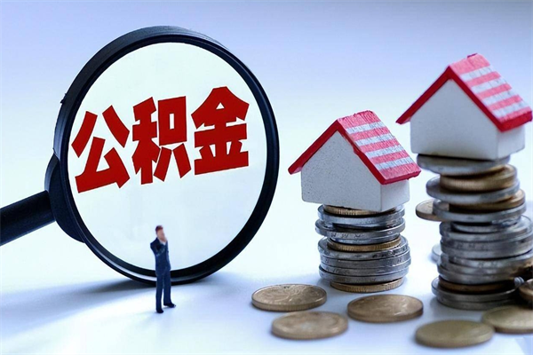 东营北京在职公积金代办（东营北京公积金代办手续费多少）